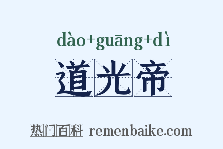 道光帝是什么意思的图片